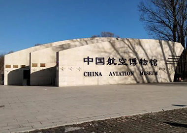 中国航空博物馆